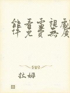 能看电视剧的软件免费无广告