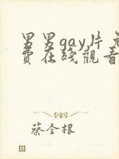 男男gay片免费在线观看