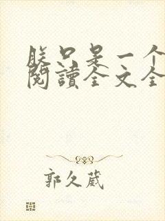 朕只是一个演员阅读全文全文