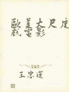 欧美大尺度激情戏电影