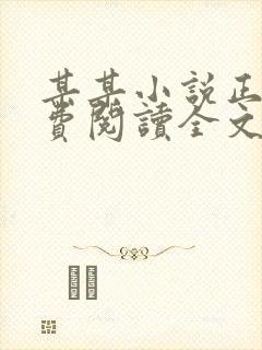 某某小说正版免费阅读全文无弹窗封面