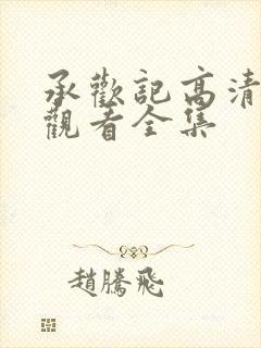 承欢记高清免费观看全集