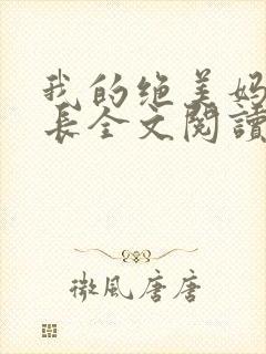 我的绝美妈妈校长全文阅读