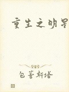 重生之明星后宫