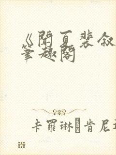 《闻夏裴叙白》笔趣阁