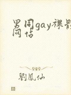 男同gay裸体网站