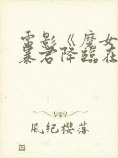 电影《魔女3》暴君降临在线观看封面