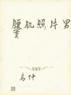 腹肌照片男生真实