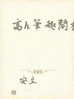 高h笔趣阁校园