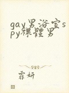 gay男浴室spy裸体男