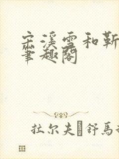 宋溪雪和靳时川笔趣阁封面