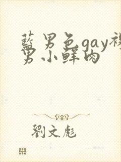 蓝男色gay裸男小鲜肉