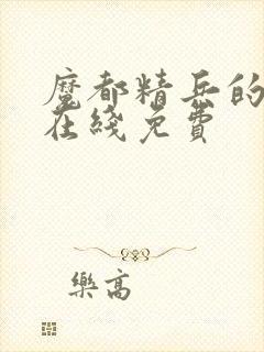 魔都精兵的奴隶在线免费