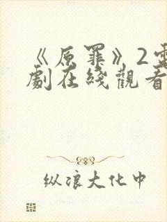 《原罪》2电视剧在线观看免费高清