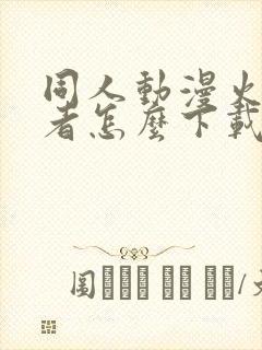 同人动漫火影忍者怎么下载的封面