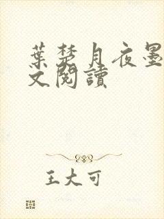 叶楚月夜墨寒全文阅读封面