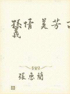 孙倩 美芳 高义