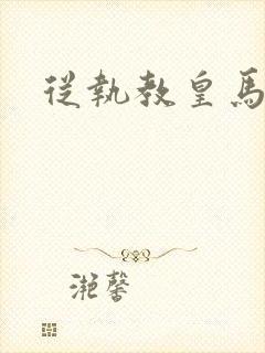 从执教皇马开始