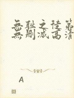 无耻之徒第四季无删减高清在线观看