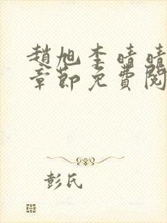 赵旭李晴晴最新章节免费阅读全文