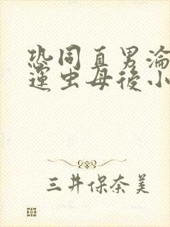 恐同直男沦为好运虫母后小说免费阅读笔趣阁封面