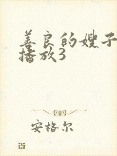 善良的嫂子在线播放3