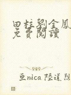 田柱刘金凤医生免费阅读