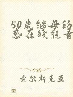 50岁继母的诱惑在线观看封面