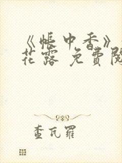 《帐中香》金银花露 免费阅读