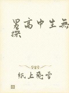 男高中生无套开操