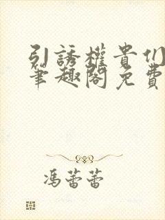 引诱权贵们by笔趣阁免费阅读无弹窗