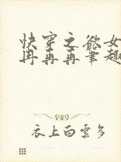 快穿之欲女系统冉再再笔趣阁