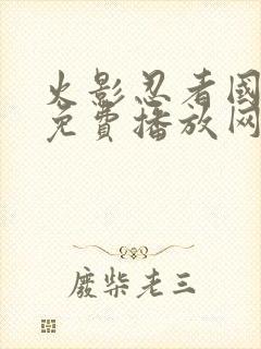 火影忍者国语版免费播放网站