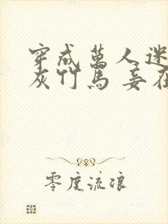 穿成万人迷的炮灰竹马 妾在山阳txt封面