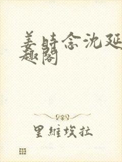 姜时念沈延非笔趣阁