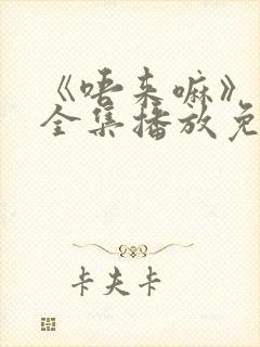 《唔来嘛》动漫全集播放免费观看