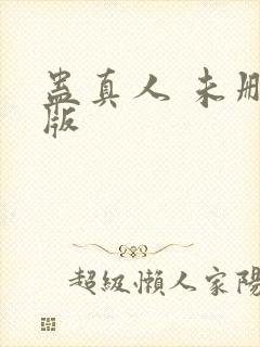 蛊真人 未删减版