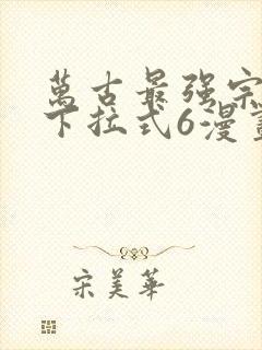 万古最强宗漫画下拉式6漫画