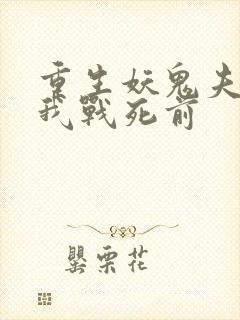 重生妖鬼夫君为我战死前封面