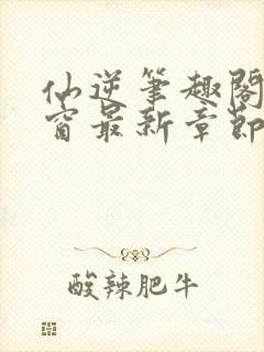 仙逆笔趣阁无弹窗最新章节