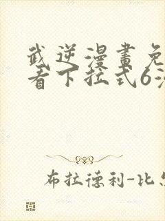 武逆漫画免费观看下拉式6漫画
