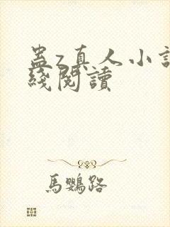 蛊z真人小说在线阅读封面