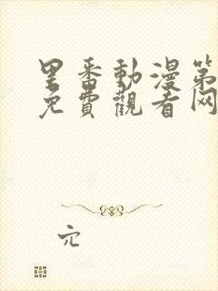 里番动漫第一季免费观看网站