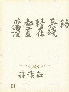 魔都精兵的奴隶漫画在线