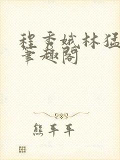 程秀娥林猛小说笔趣阁