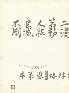 不良人第二季无删减版动漫