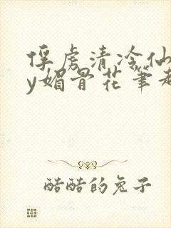 俘虏清冷仙司by媚骨花笔趣阁引子免费