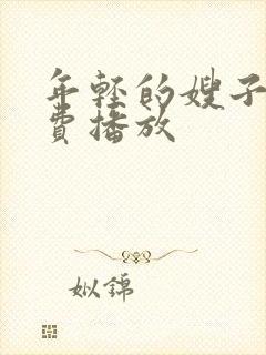 年轻的嫂子4免费播放封面