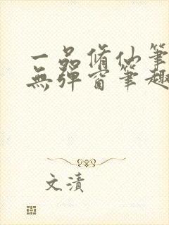 一品修仙笔趣阁无弹窗笔趣阁