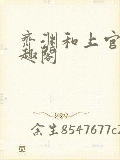 齐渊和上官雪笔趣阁